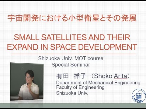 言語文化学科 【宇宙開発における小型衛星とその発展 】2017年度 事業開発マネジメント特別セミナー 有田祥子先生-静岡大学-