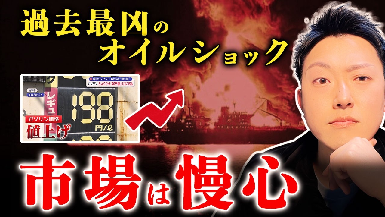 【市場の致命的な慢心】オイルショック以上の危機を無視する、金融市場の末路。