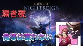 #ﾅｲﾄﾚｲﾝ　#参加型　深き夜今からやる！