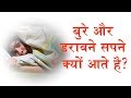 बुरे और डरावने सपने क्यों आते है