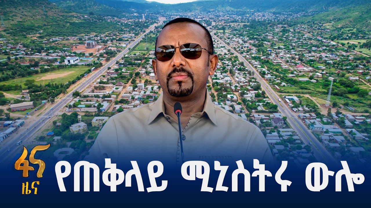 በቦረና ዞን የመሠረተ ልማቶች ምረቃ እና የልማት ጉብኝት