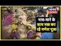 Ganesh Chaturthi Celebrations 2019 नाच गाने के साथ भक्त कर र�