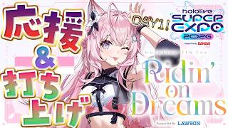 【応援枠＆打ち上げ会場】hololive SUPER EXPO 2026 ＆ hololive 7th fes.「STAGE1」観ててねっっっ♡【博衣こより/ホロライブ】