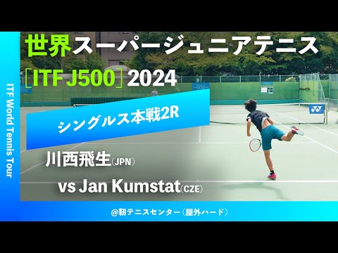 #超速報【世界スーパージュニア2024/2R】Jan Kumstat(CZE) vs 川西飛生(JPN) 大阪市長杯2024世界スーパージュニアテニス