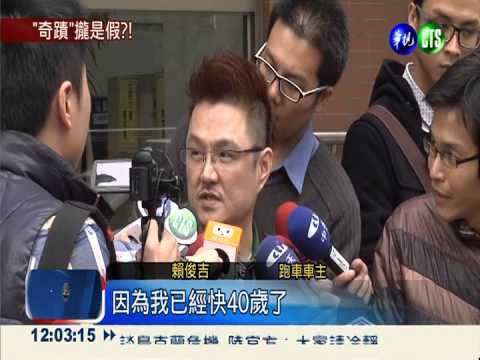 惡擋救護車 "奇蹟大師"被爆造假