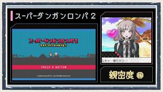 ◆スーパーダンガンロンパ２　実況プレイ◆親密度イベント⑯