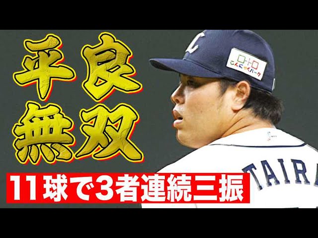 【平良無双】ライオンズ・平良『11球で3者連続三振』