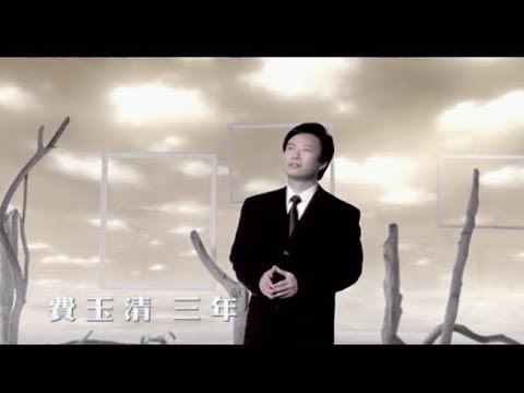費玉清 Fei Yu-Ching - 三年 Three Years (官方完整版MV)