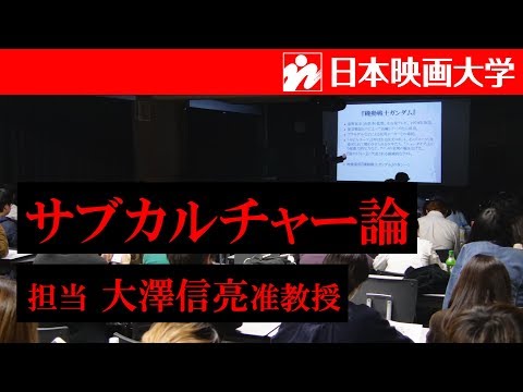 日本映画大学｜サブ・カルチャー論
