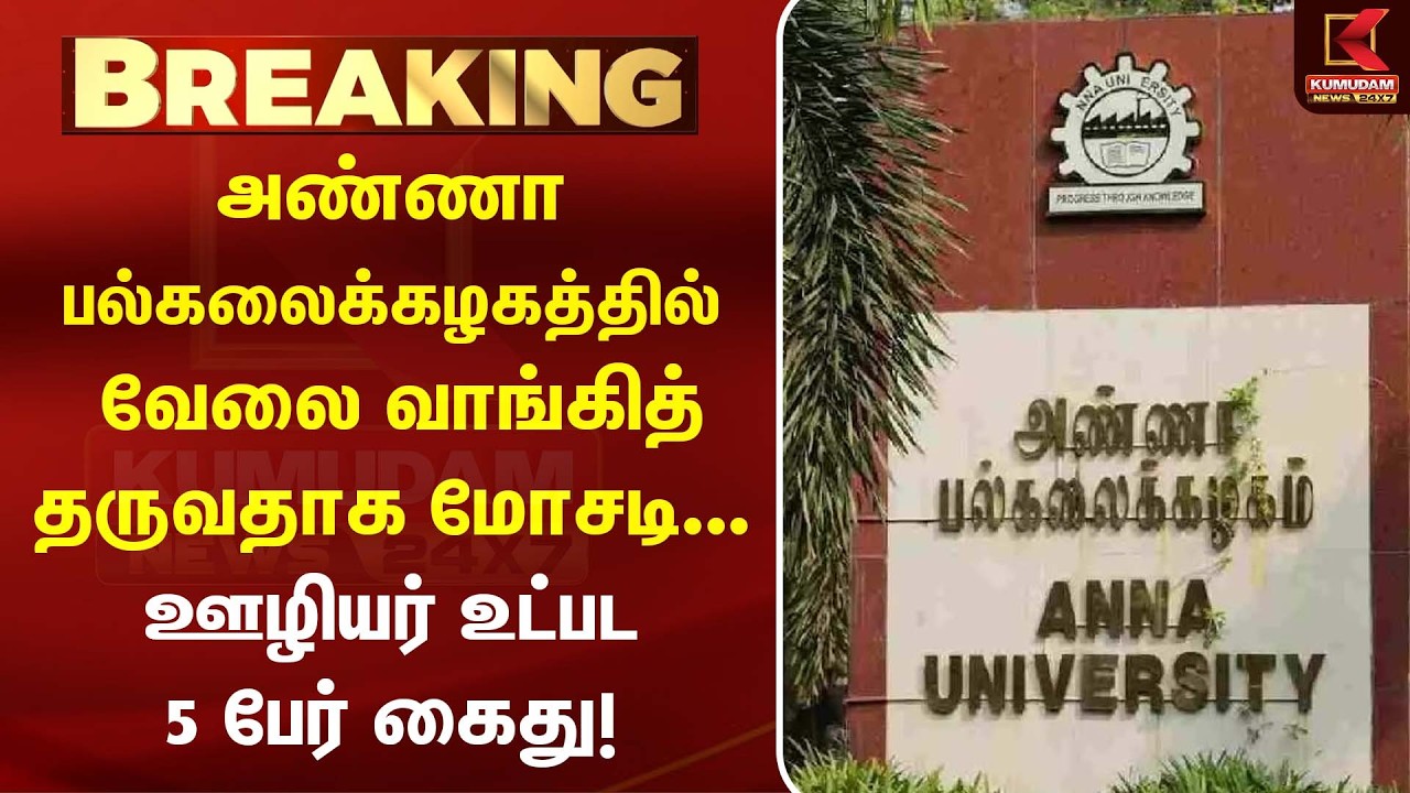 அண்ணா பல்கலைக்கழகத்தில் வேலை வாங்கித் தருவதாக மோசடி... ஊழியர் உட்பட 5 பேர் கைது! | Kumudam News