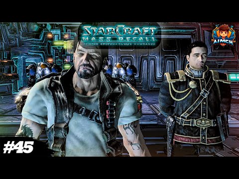 Зачем Рейнор помогает Менгску?!💥StarCraft: Mass Recall #45