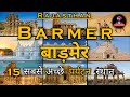 15 Best Places To Visit In Barmer | Barmer Tourist Places | Barmer - Rajasthan Tourism