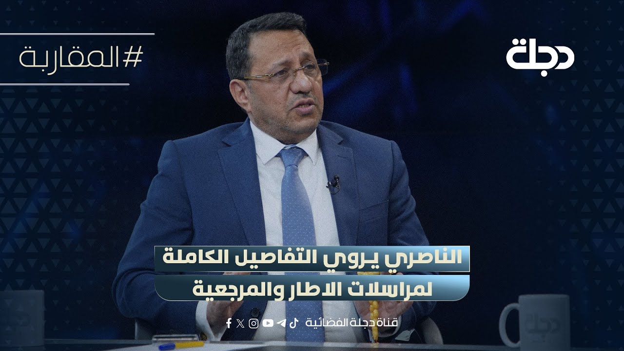 فيديو | ضياء الناصري يروي التفاصيل الكاملة لمراسلات الاطار والمرجعية وكلمة الحكيم الرائعة بحق المالكي