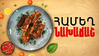 Ի՞նչ եփել այսօր - Համեղ նախաճաշ