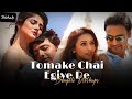 Tomake Chai X | Gangster | Yash | Mimi | Arijit Singh | Birsa Dasgupta | Latest Bengali Song 2024