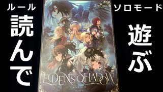 【たぶん最速】Eden's Shadow（エデンズ・シャドウ）ルール読んでソロプレイやってみる！