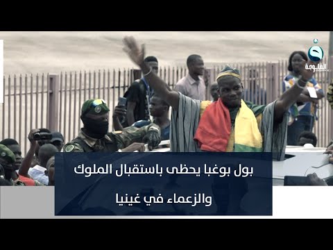 شاهد بالفيديو.. بول بوغبا يحظى باستقبال الملوك والزعماء في غينيا