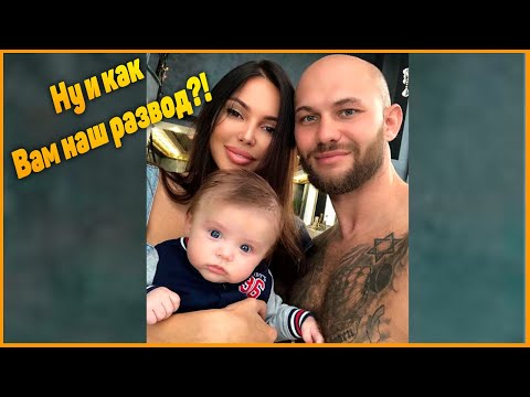 Ну и как Вам наш развод? Оксана Самойлова и Джиган показали семейную идиллию