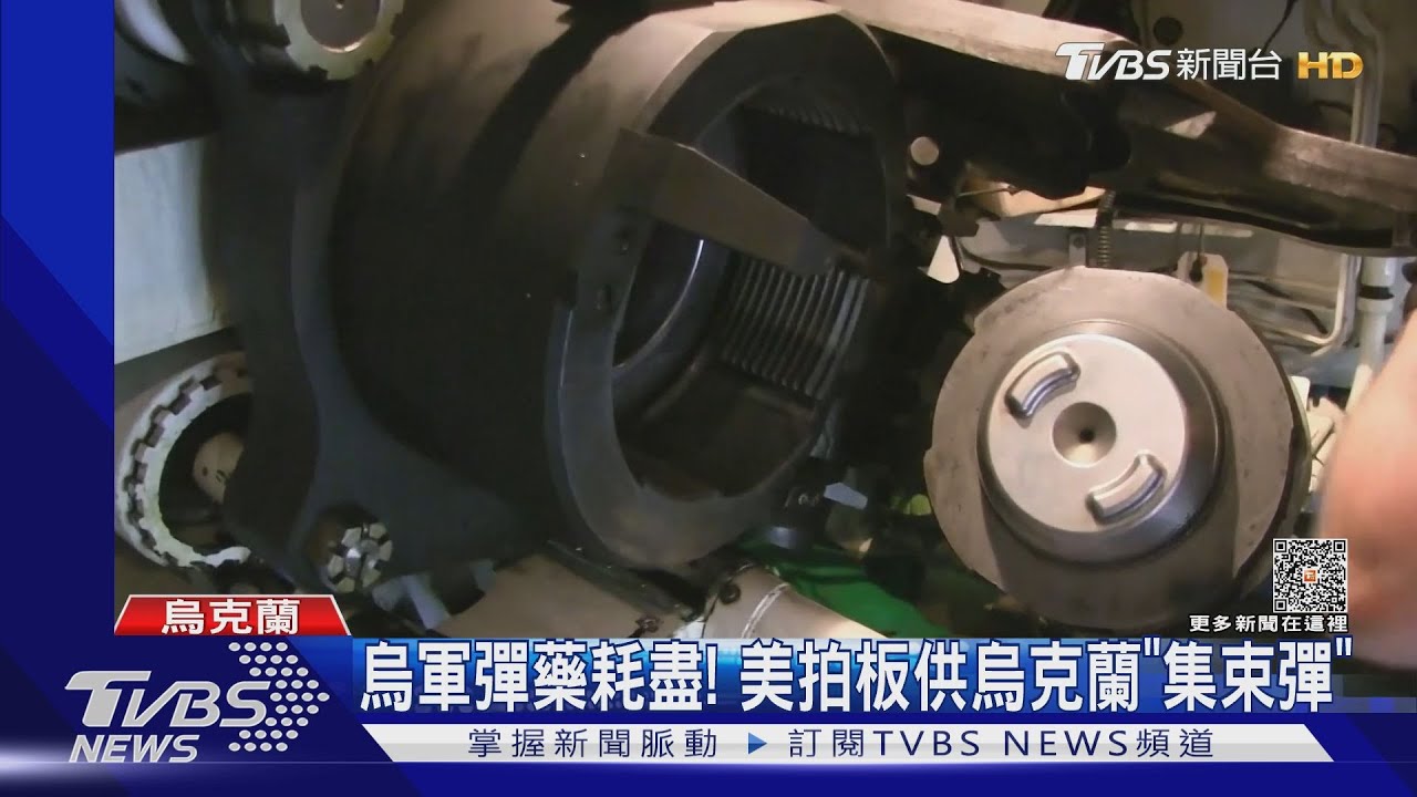 給集束彈！美國再供8億軍援　拜登卻不挺烏克蘭入北約