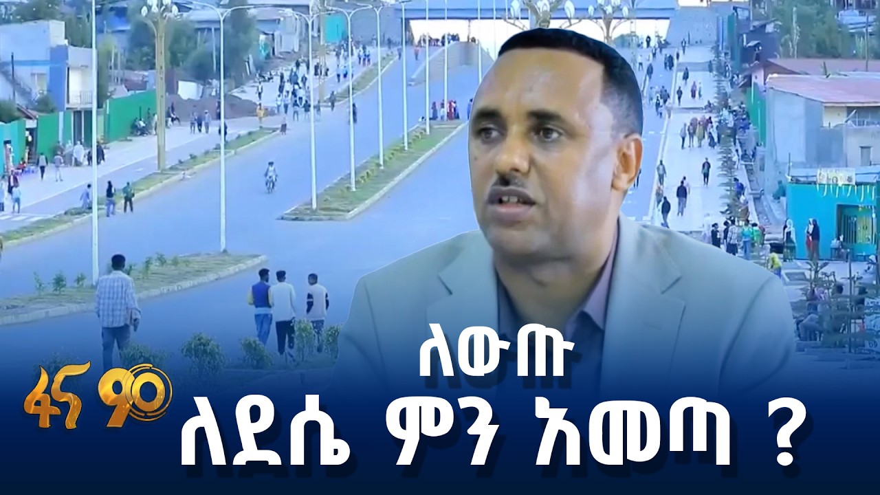 ደሴ ከተማ ከመጋቢት 24 በኋላ