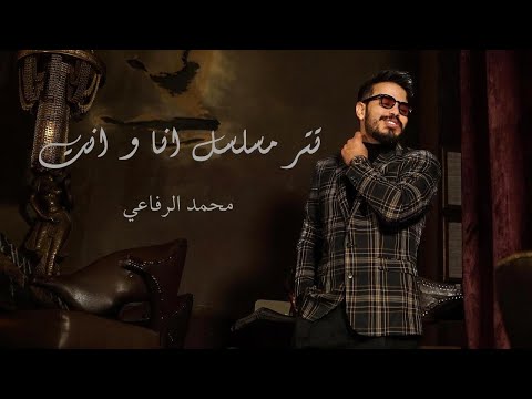 Mohamed Rifai Warda -  محمد رفاعي وردة ( جنيريك أنا وأنت)