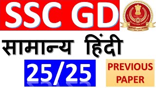 SSC GD HINDI PREVIOUS YEAR PAPER | SSC GD HINDI PREVIOUS YEAR PAPER | SSC GD BSA SIR | SSC GD