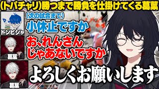 【スト6】トパチャリの合間に勝つまで勝負を仕掛けてくる葛葉/大須晶のDJと対戦するれんくん【如月れん/葛葉/ボンちゃん/ドンピシャ/ひぐち/ぶいすぽ/切り抜き】