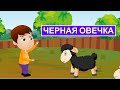 Черная овечка | Baa Baa Black Sheep in Russian 