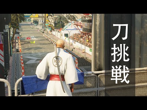 Hitman 3 — The Finish Line (Miami) · Katana challenge / SA / SO / NG+