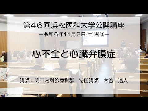 第46回浜松医科大学公開講座②
