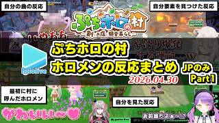 【ぷちホロの村】自分の要素を見つけたホロメンの反応まとめ Part1? JPのみ【2026.04.30/ネタバレ注意/ホロライブ切り抜き】