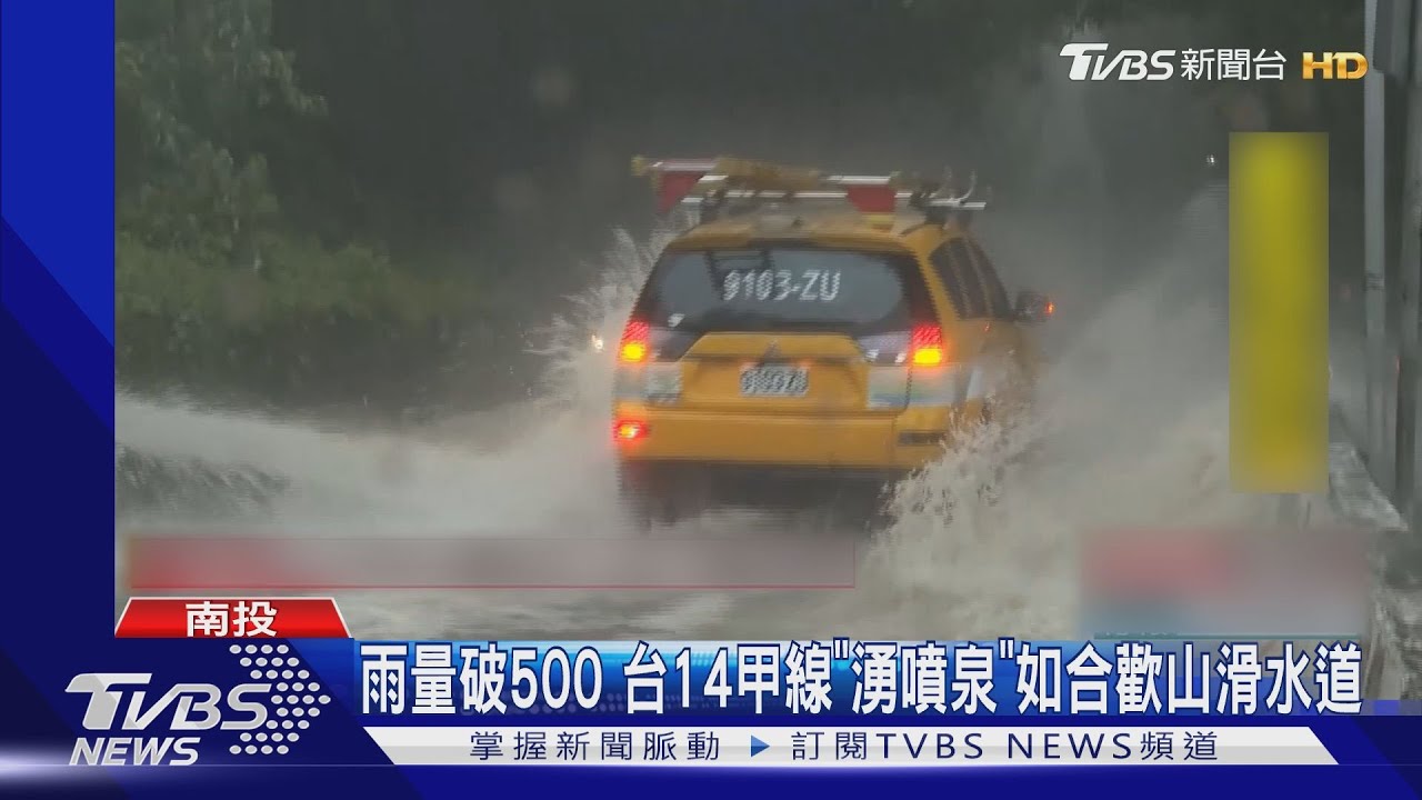 雨量破500 台14甲線「湧噴泉」如合歡山滑水道