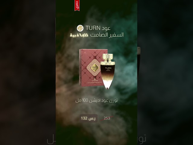 تورن عود TURN OUD EDITION