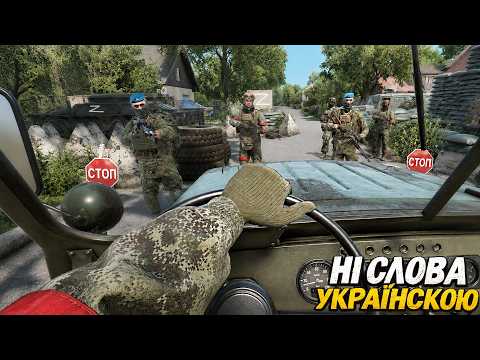 НІ СЛОВА УКРАЇНСЬКОЮ! МЕНЕ ЗУПИНИЛИ НА РОСІЙСЬКОМУ БЛОК-ПОСТУ В РЕАЛІСТИЧНІЙ ARMA REFORGER