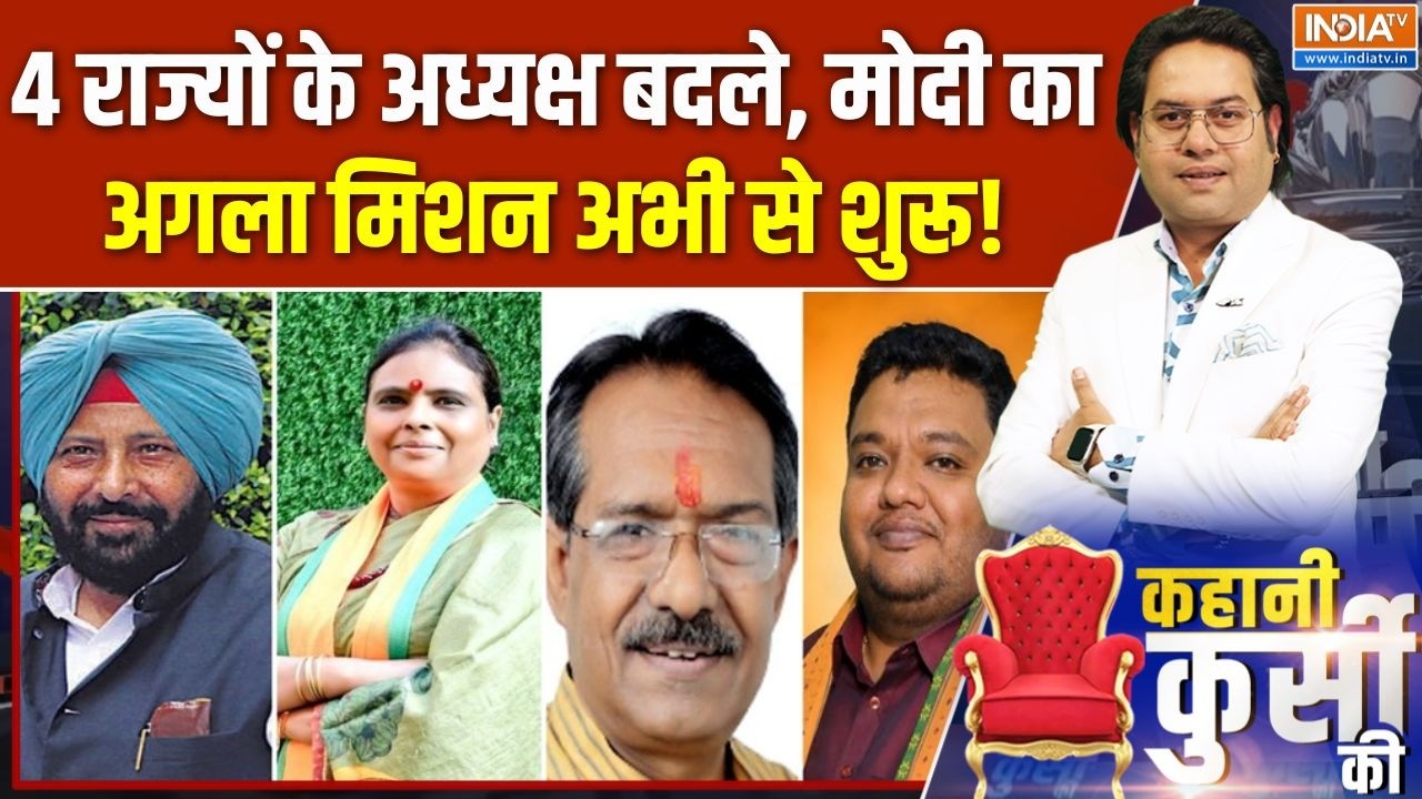 Kahani Kursi Ki : 4 राज्यों के अध्यक्ष बदले, मोदी अब मिशन मोड में ! 