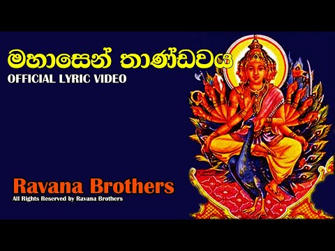 Mahaasen Thandawaya Full Song මහාසෙන් තාණ්ඩවය