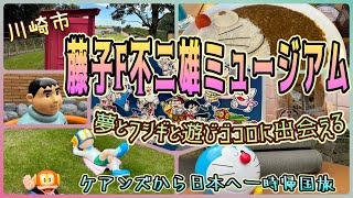 【神奈川一時帰国旅】夢とフシギと遊びゴコロに出会えるテーマパーク！　「藤子・F・不二雄ミュージアム」　OFF TO JAPAN CHANNEL