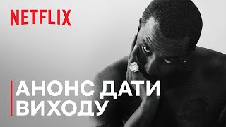 Шон Комбc: Розплата | Анонс дати виходу | Netflix