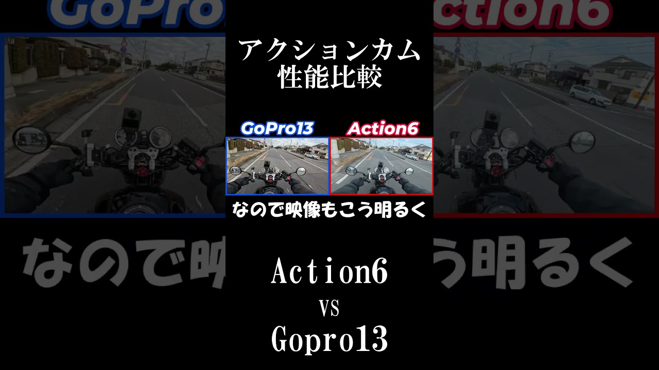 Action6とGoPro13はどっちがええの？
