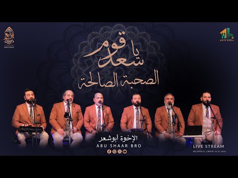 يا سعد قوم - الصحبة الصالحة - قوموا امدحوا لله - الإخوة ابوشعر | Ya Saad Qaumn - Abu Shaar Bro -live