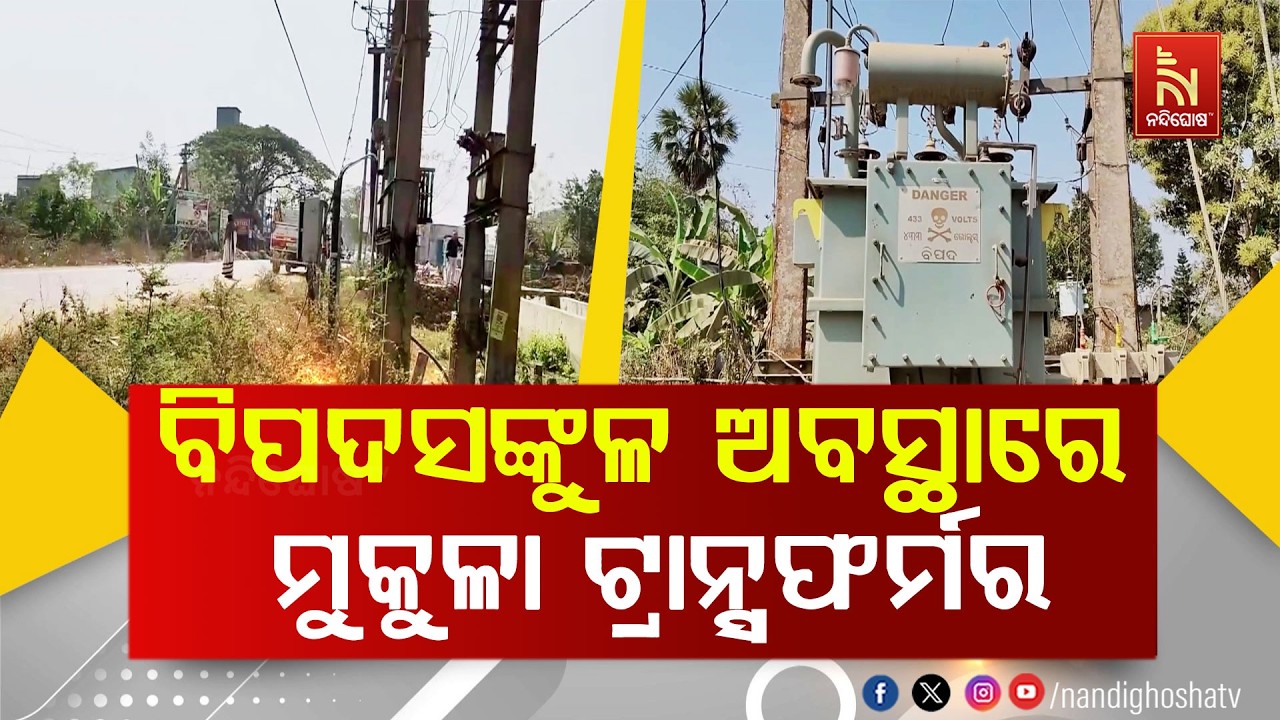 ବିପଦସଙ୍କୁଳ ଅବସ୍ଥାରେ ମୁକୁଳା ବିଦ୍ୟୁତ ଟ୍ରାନ୍ସଫର୍ମର। ଗ