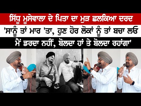 Speech of Late Singer Sidhu Moose Wala's father Balkaur Singh. He got emotional while talking about his son.