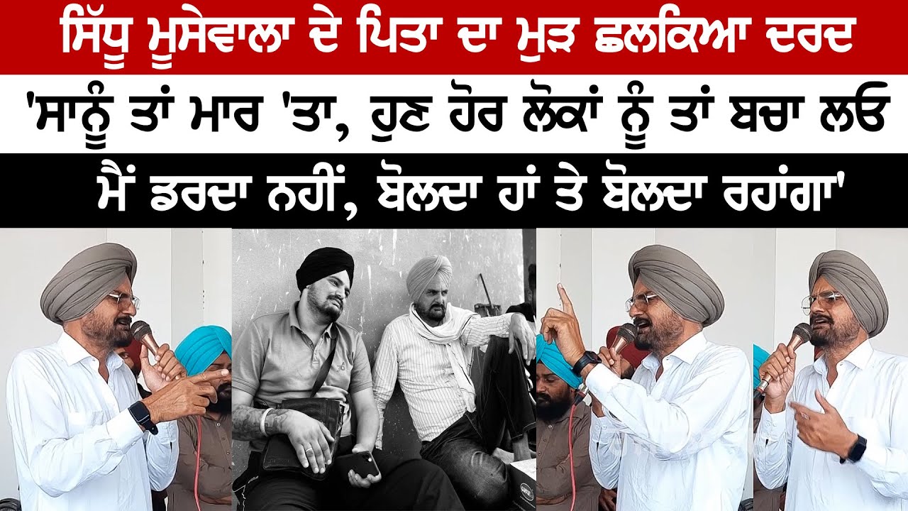 Speech of Late Singer Sidhu Moose Wala's father Balkaur Singh. He got emotional while talking about his son. Speech of Late Singer Sidhu Moose Wala's father Balkaur Singh. He got emotional while talking about his son.