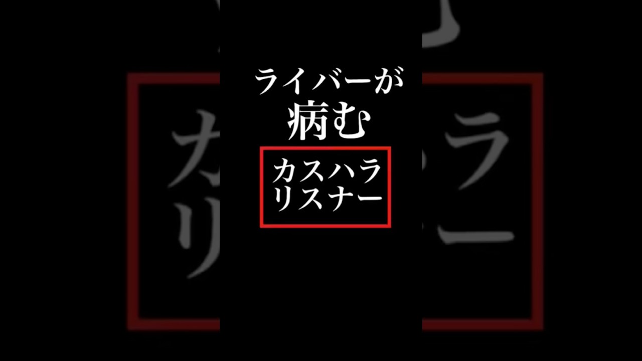 ライバーが病むカスハラリスナー