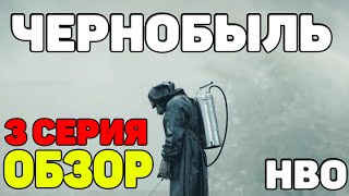 ЧЕРНОБЫЛЬ 2019 3 СЕРИЯ СЕРИАЛ ОТ HBO ОБЗОР/СМОТРЕТЬ ОНЛАЙН ПЕРВОЕ ВПЕЧАТЛЕНИЕ