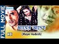 Mayer Aadesh HD Superhit Bengali Movie Megna Halder Bijay Muhanti Mahasweta