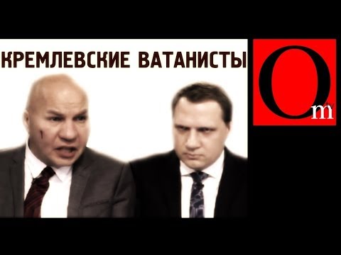 Полезные кремлевские ватанисты Кот и Ковтун