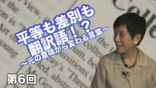 第06回 平等も差別も翻訳語！？ 〜元の意味から変わる言葉〜