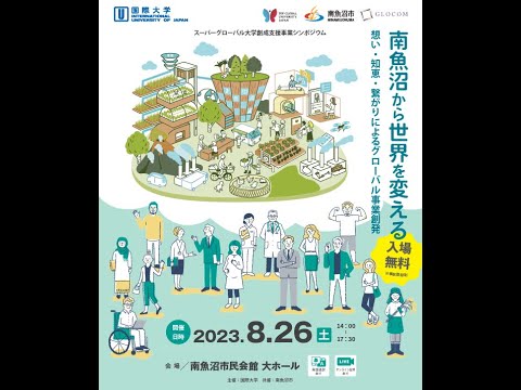 観光経営学科 「南魚沼から世界を変える－想い・知恵・繋がりによるグローバル事業創発－」