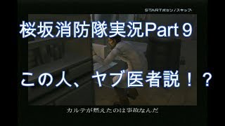 #9【俺は伝説の消防士になる！】桜坂消防隊実況プレイPart9